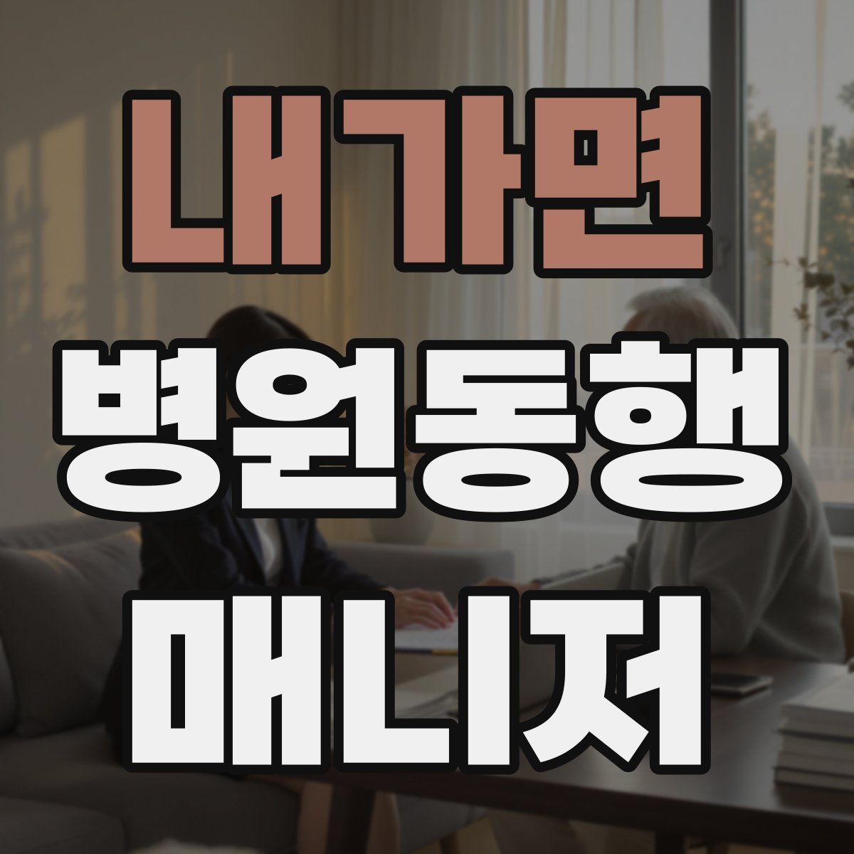 내가면 병원동행매니저 자격증