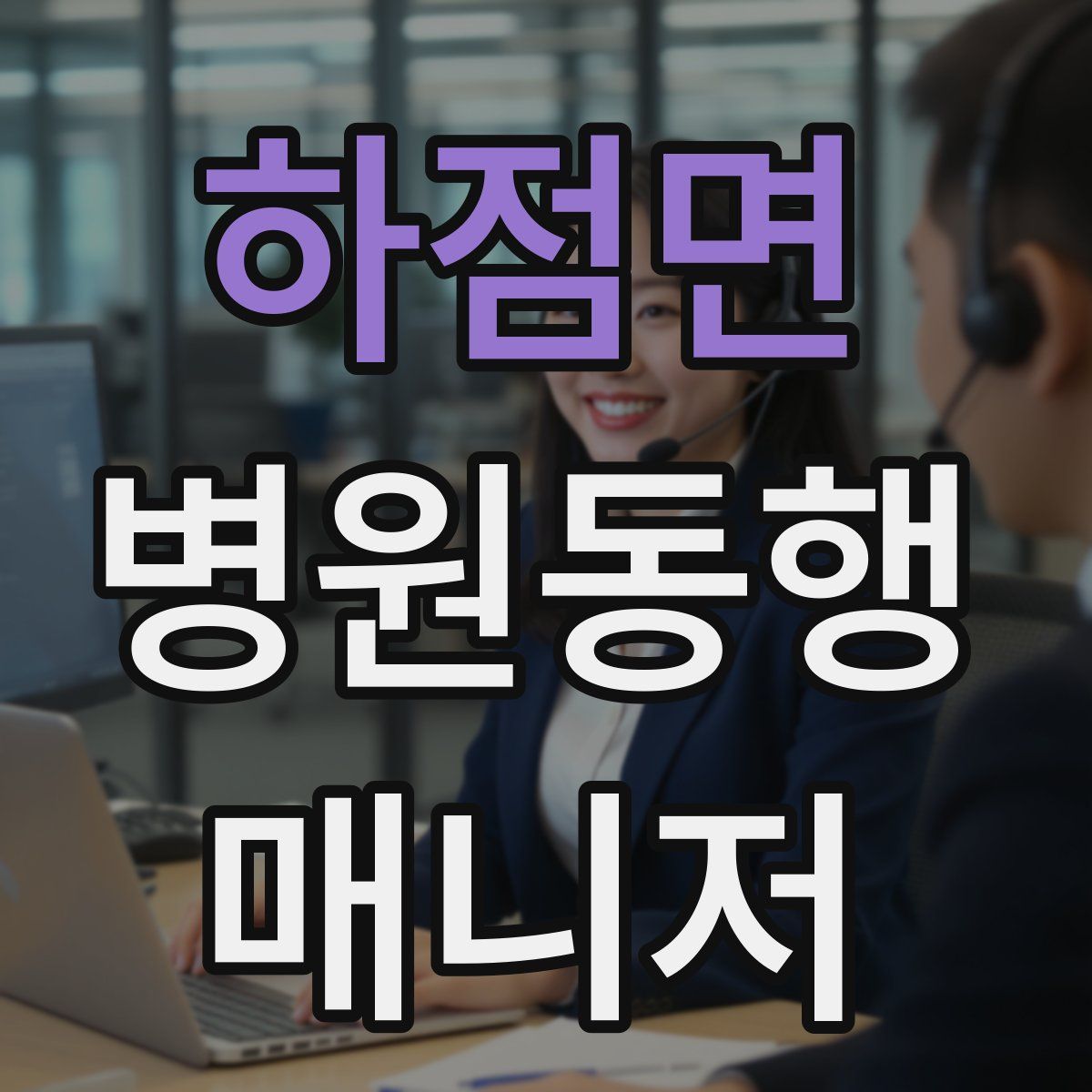 하점면 병원동행매니저 자격증