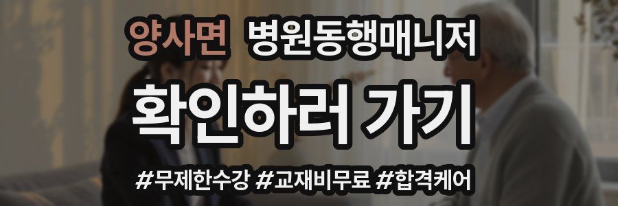 양사면 병원동행매니저 자격증