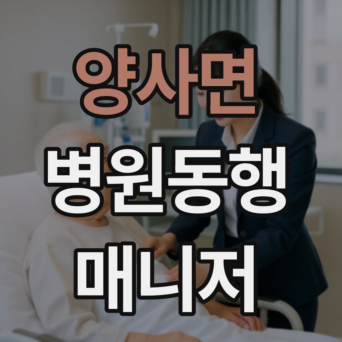 양사면 병원동행매니저 자격증