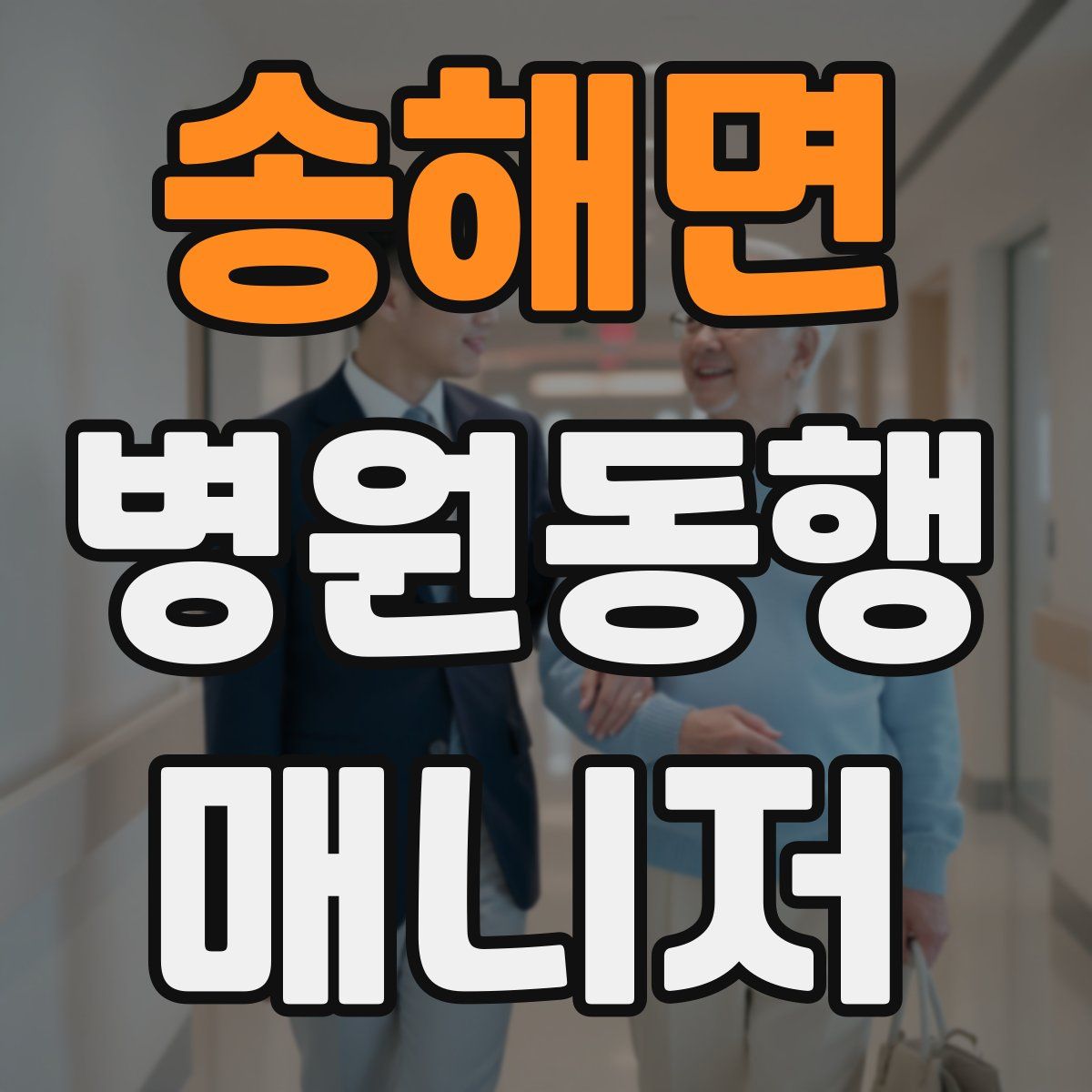 송해면 병원동행매니저 자격증