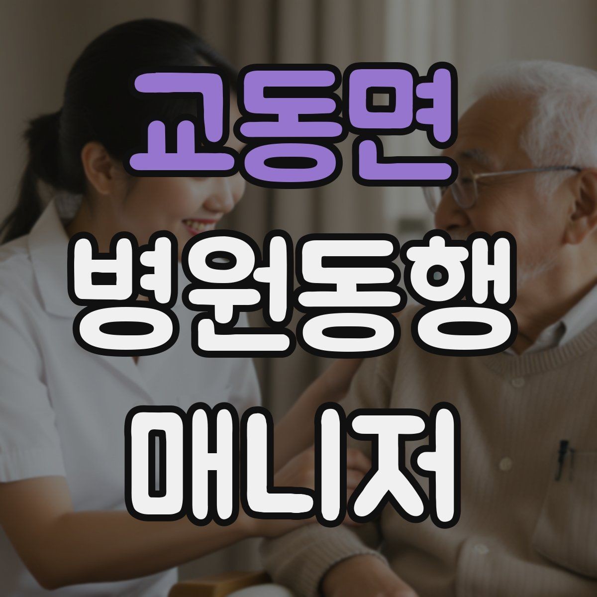 교동면 병원동행매니저 자격증 복약 설명을 듣는 자리에서 도움 되는 행동