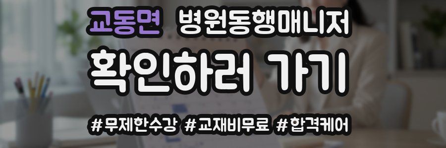 교동면 병원동행매니저 자격증