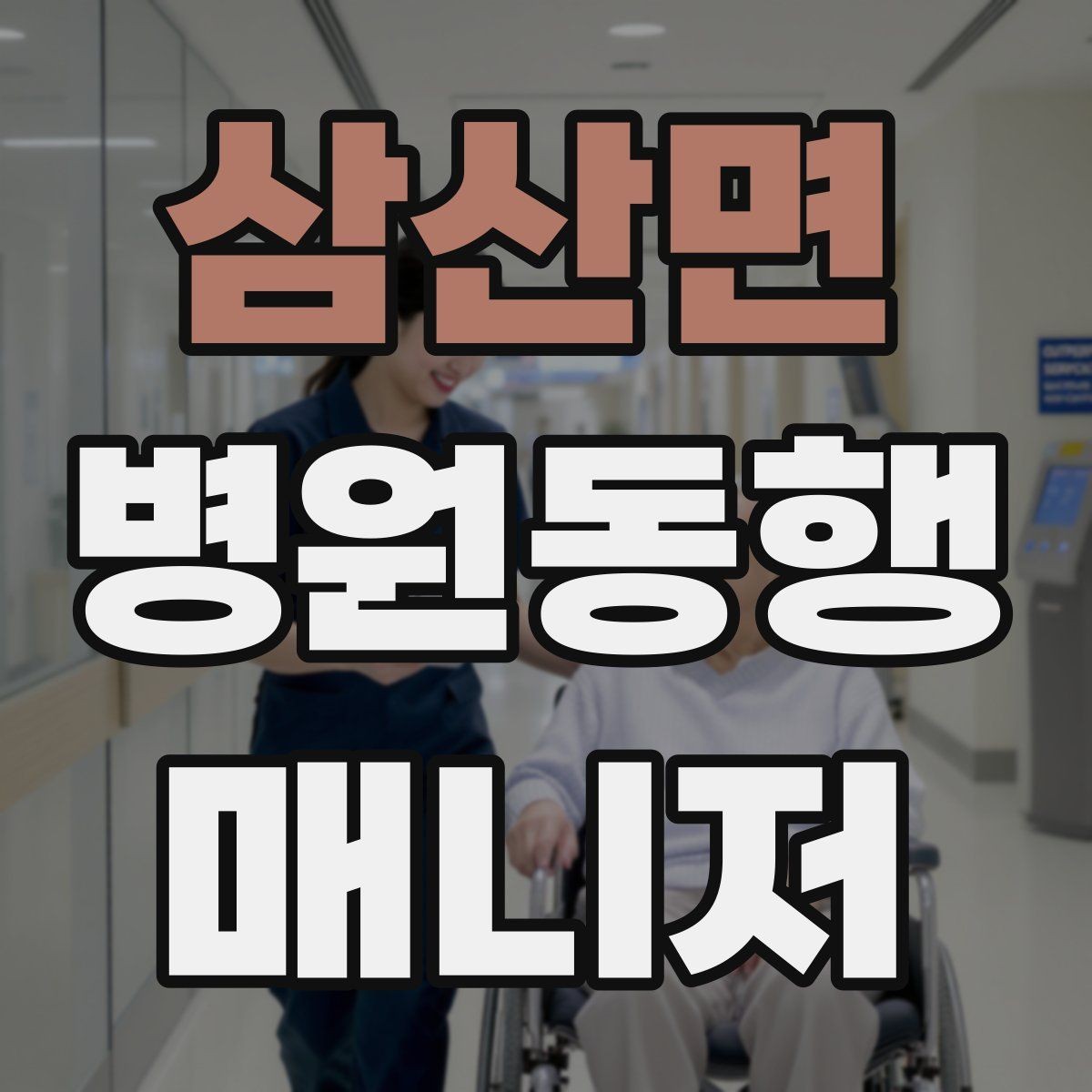 삼산면 병원동행매니저 자격증 보호자 대신 동행할 때 중요한 원칙