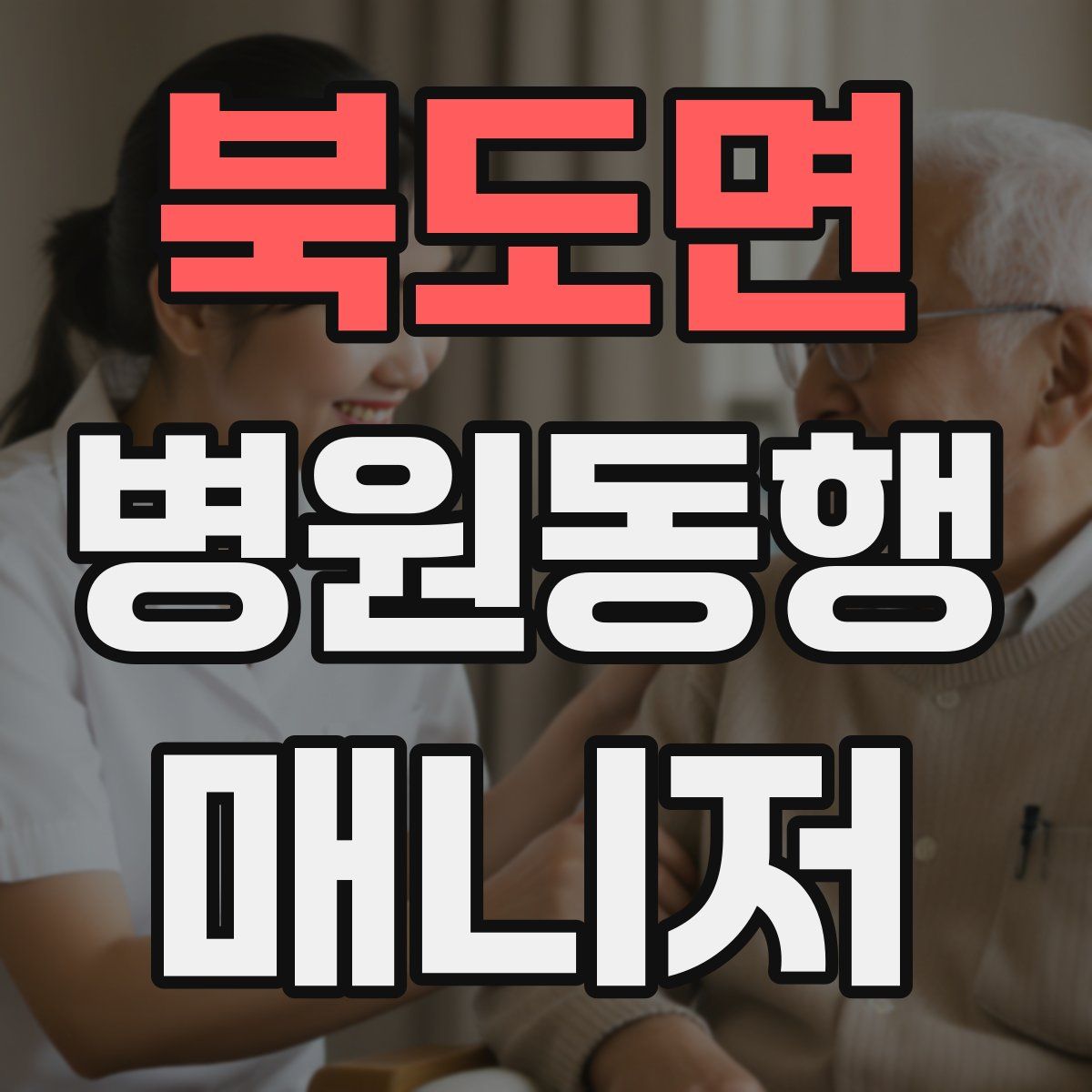 북도면 병원동행매니저 자격증