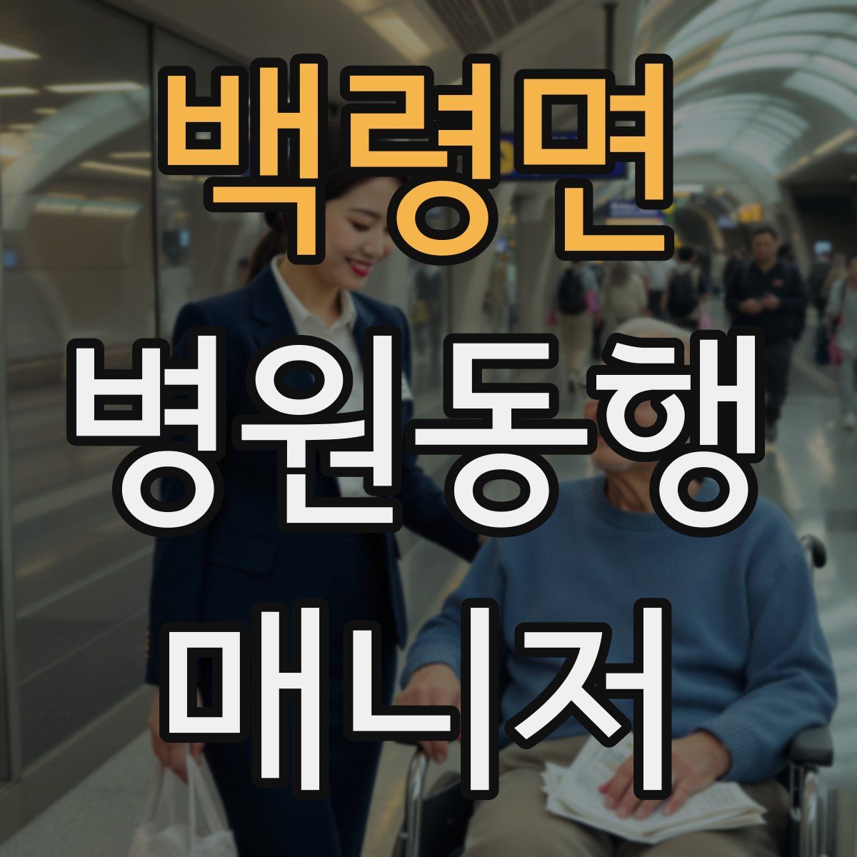 백령면 병원동행매니저 자격증