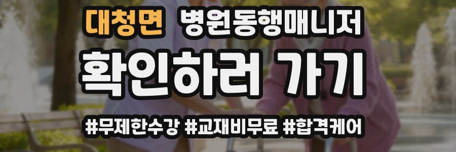 대청면 병원동행매니저 자격증
