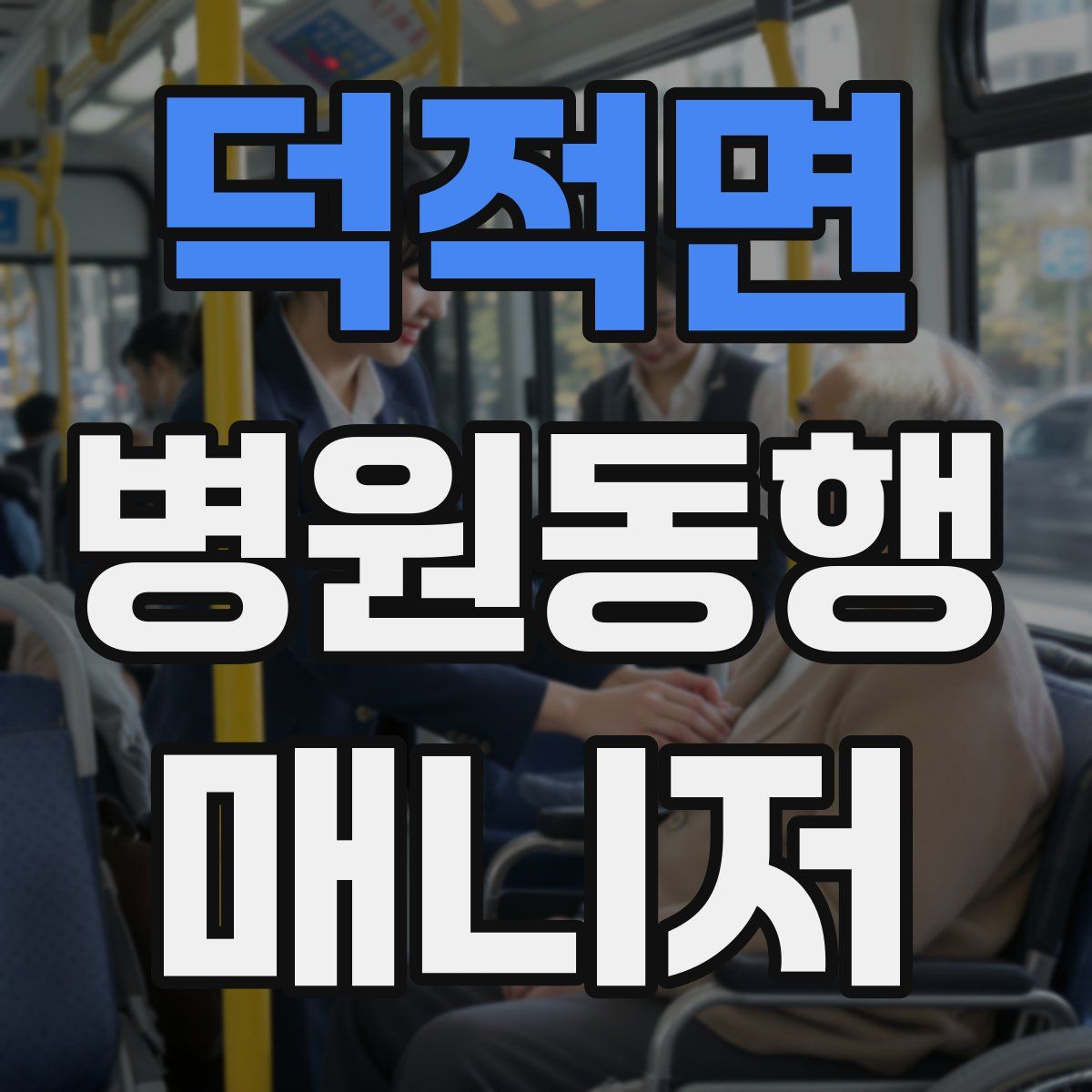 덕적면 병원동행매니저 자격증