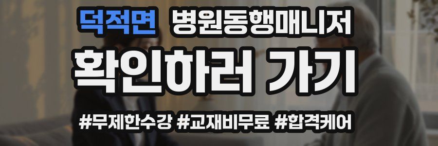 덕적면 병원동행매니저 자격증