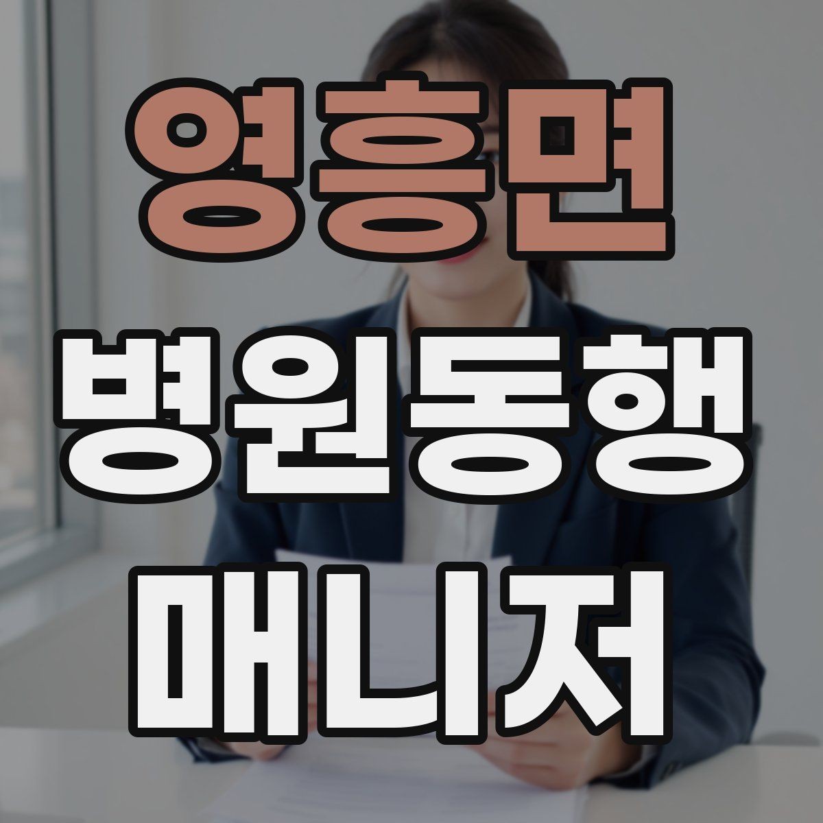 영흥면 병원동행매니저 자격증 병원동행을 전문적으로 시작하는 방법
