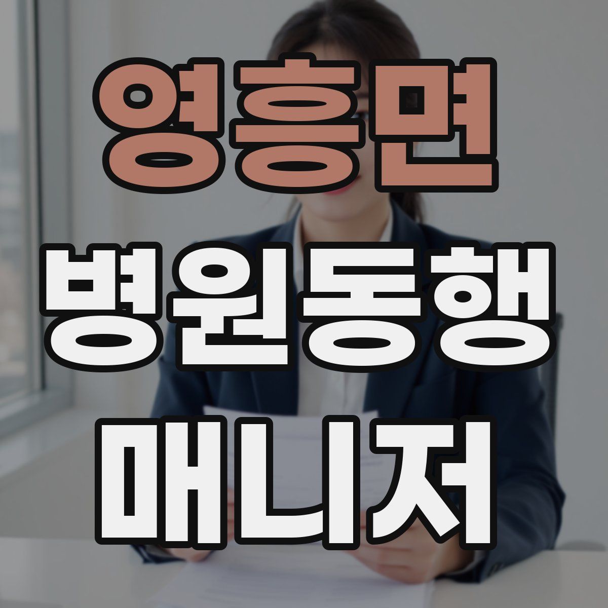 영흥면 병원동행매니저 자격증