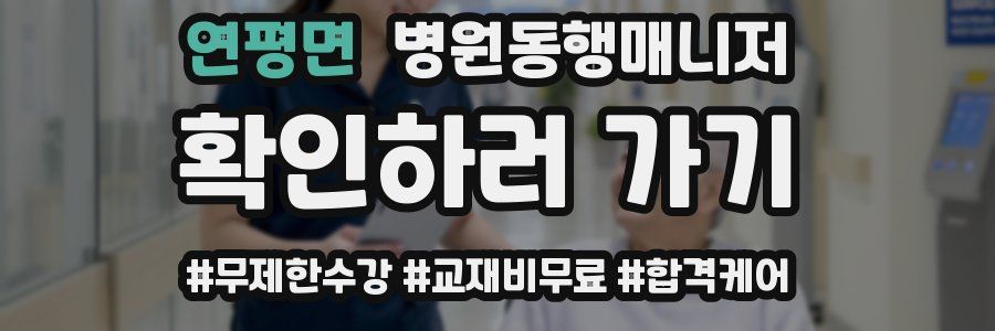 연평면 병원동행매니저 자격증