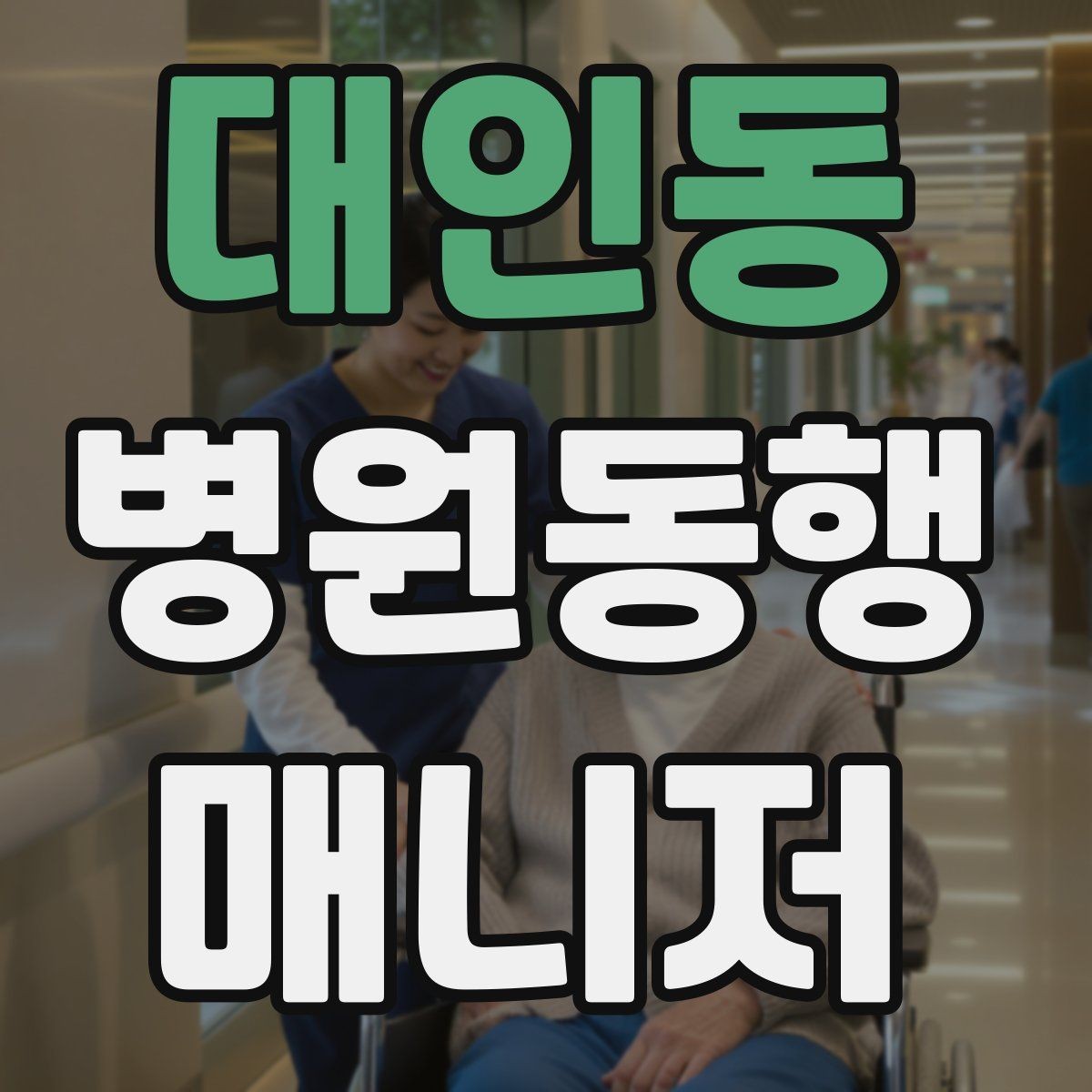 대인동 병원동행매니저 자격증 병원 동행 시 말투가 중요한 이유