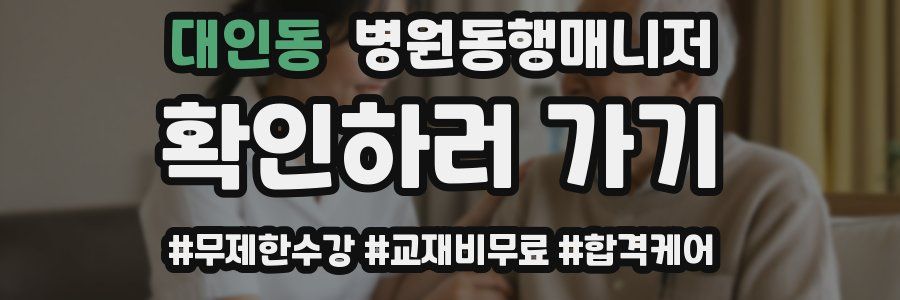 대인동 병원동행매니저 자격증