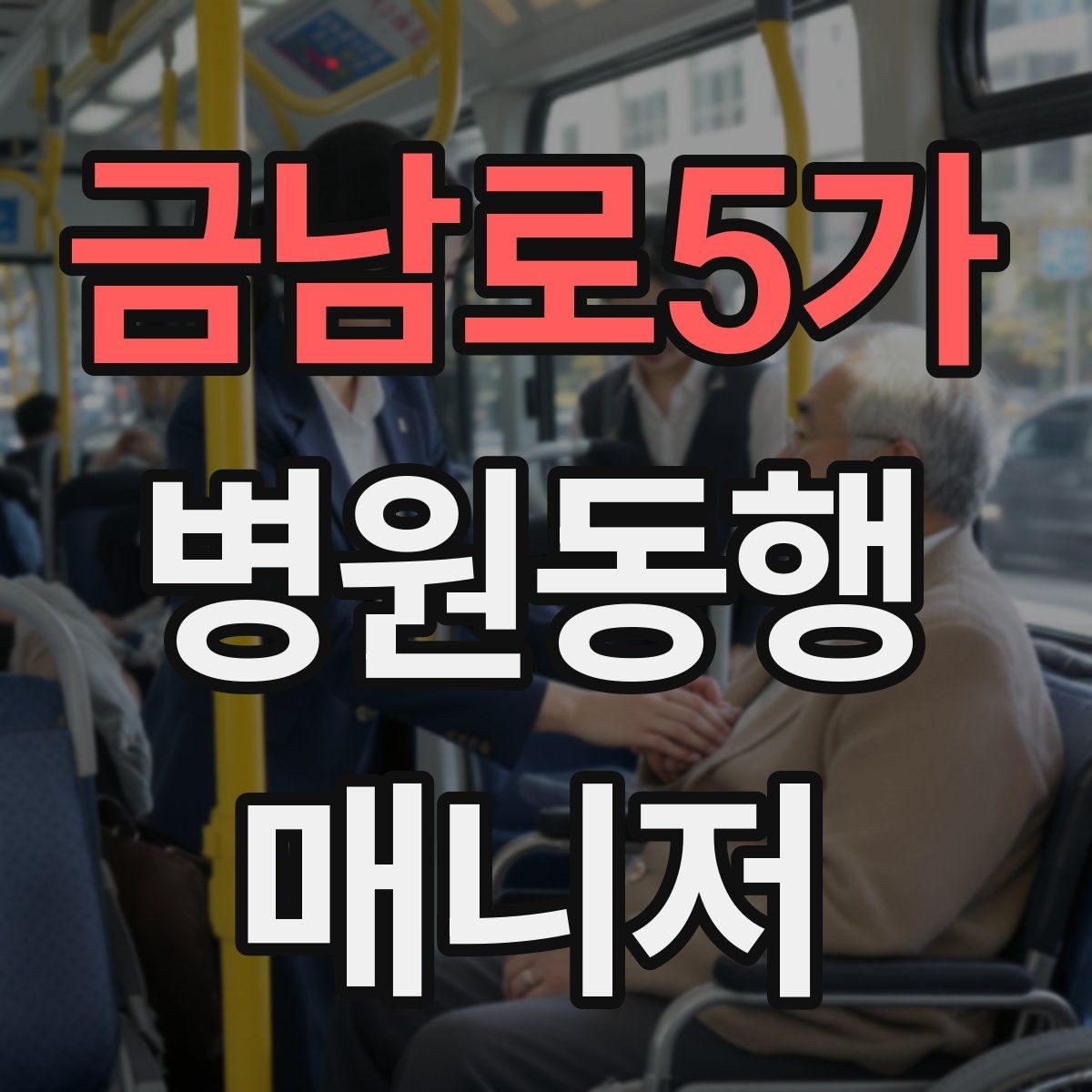 금남로5가 병원동행매니저 자격증 보호자에게 보고할 때 핵심 3가지