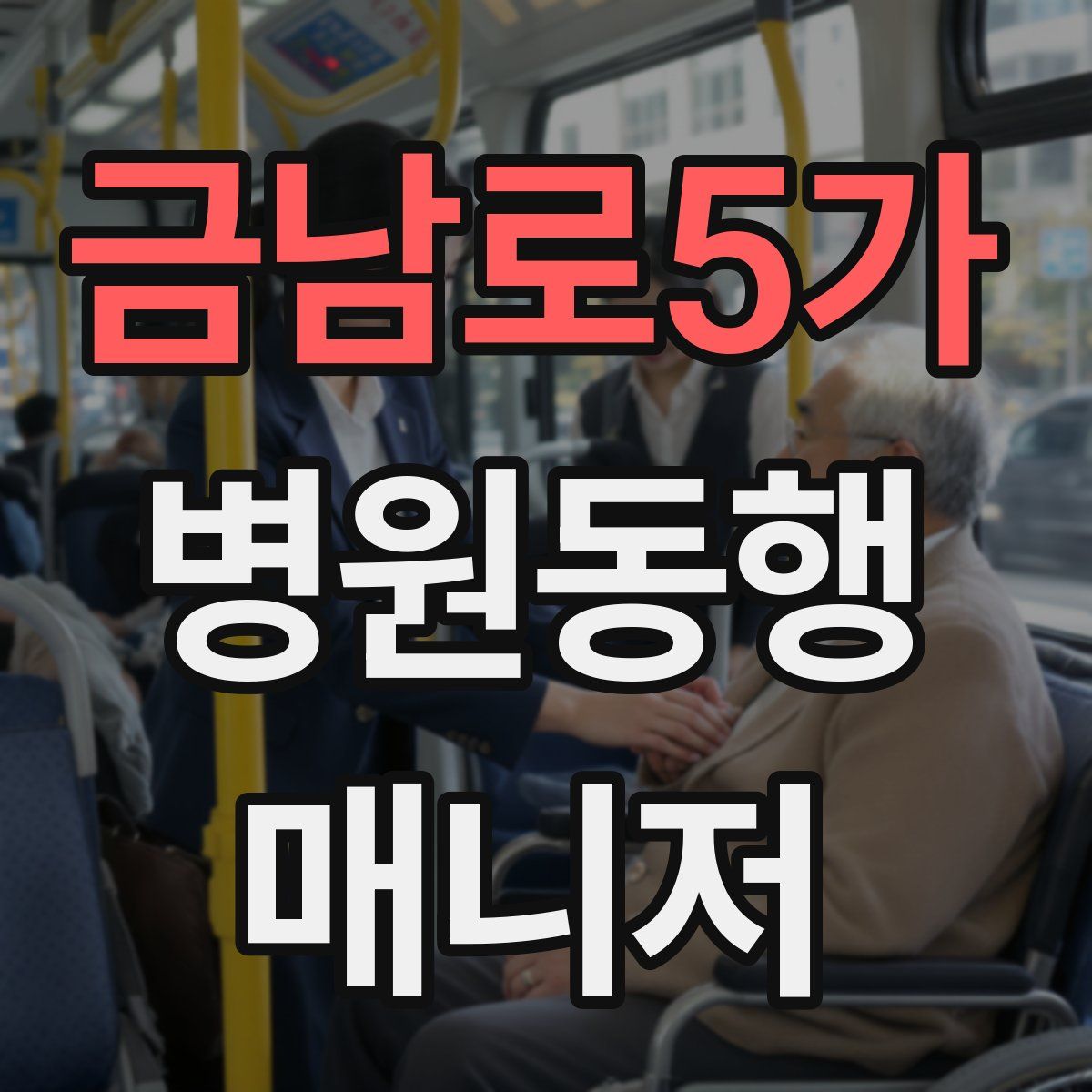 금남로5가 병원동행매니저 자격증