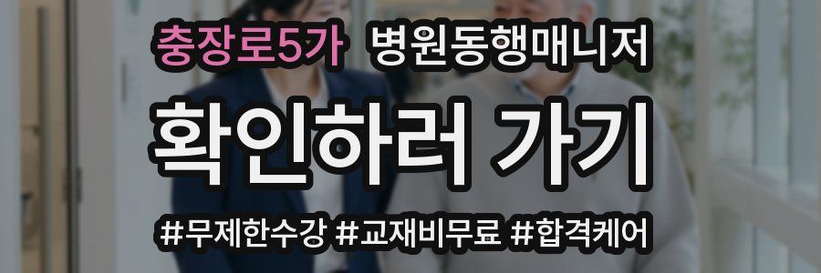충장로5가 병원동행매니저 자격증