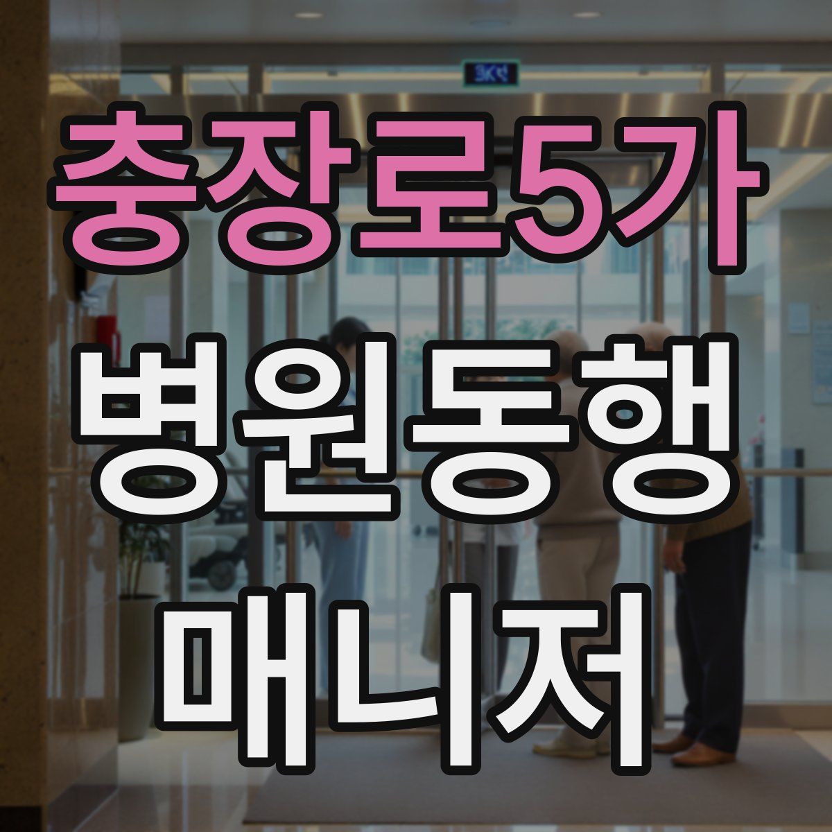 충장로5가 병원동행매니저 자격증