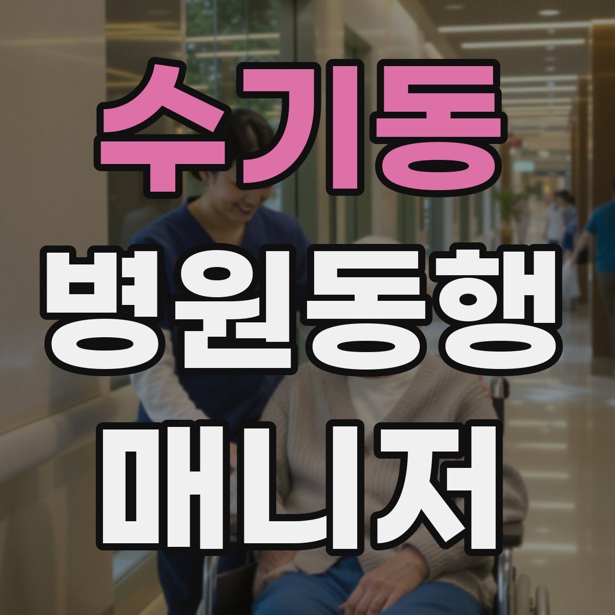 수기동 병원동행매니저 자격증 교육 시간과 시험 방식 비교 포인트
