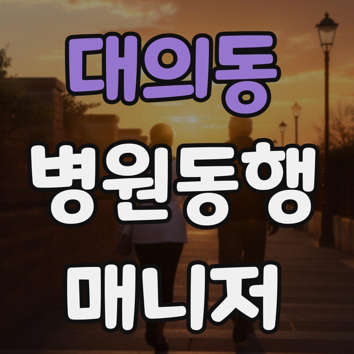 대의동 병원동행매니저 자격증 키오스크 접수가 필요한 경우 준비
