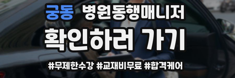 궁동 병원동행매니저 자격증
