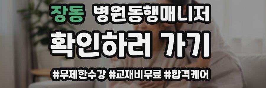 장동 병원동행매니저 자격증