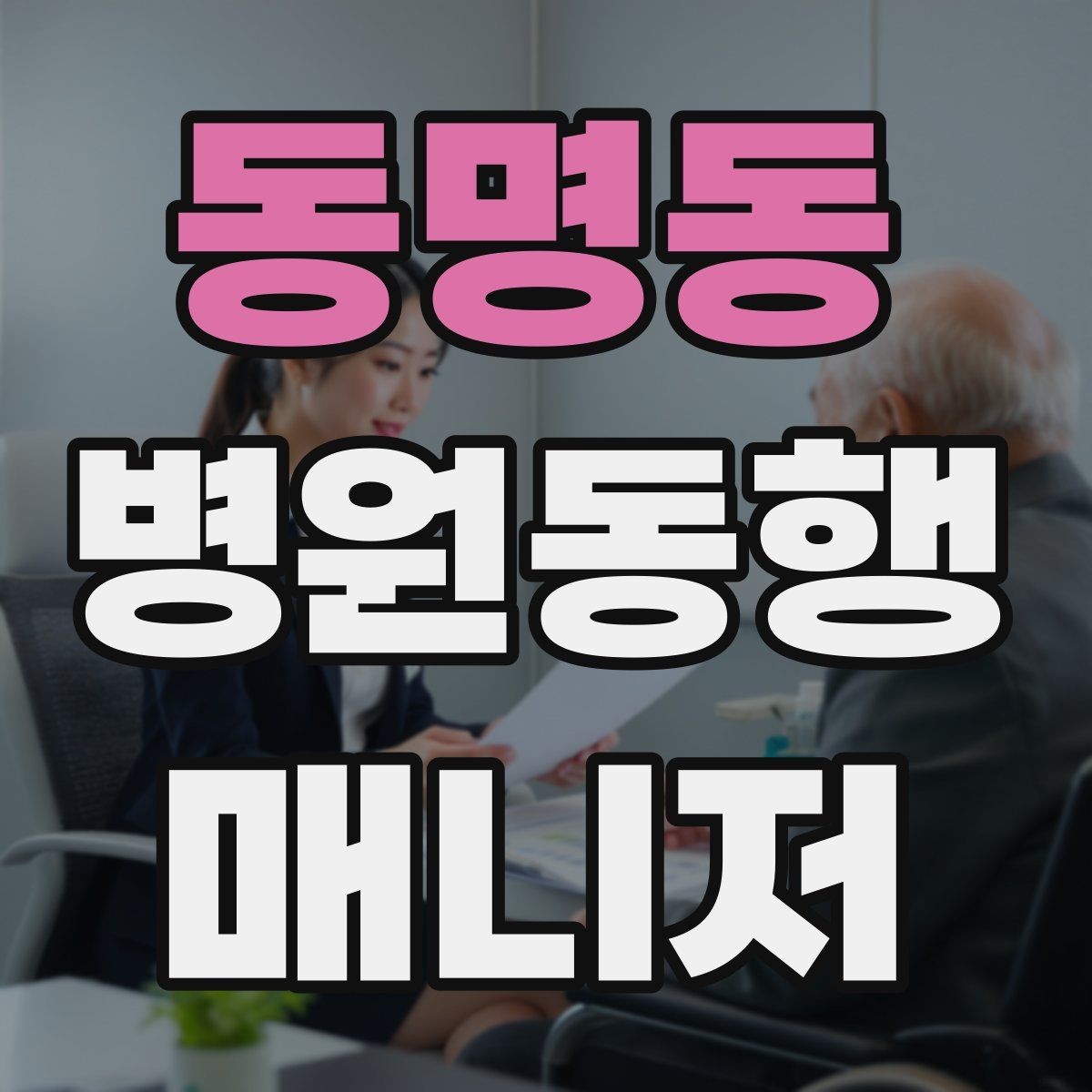 동명동 병원동행매니저 자격증 개인정보 보호가 중요한 이유