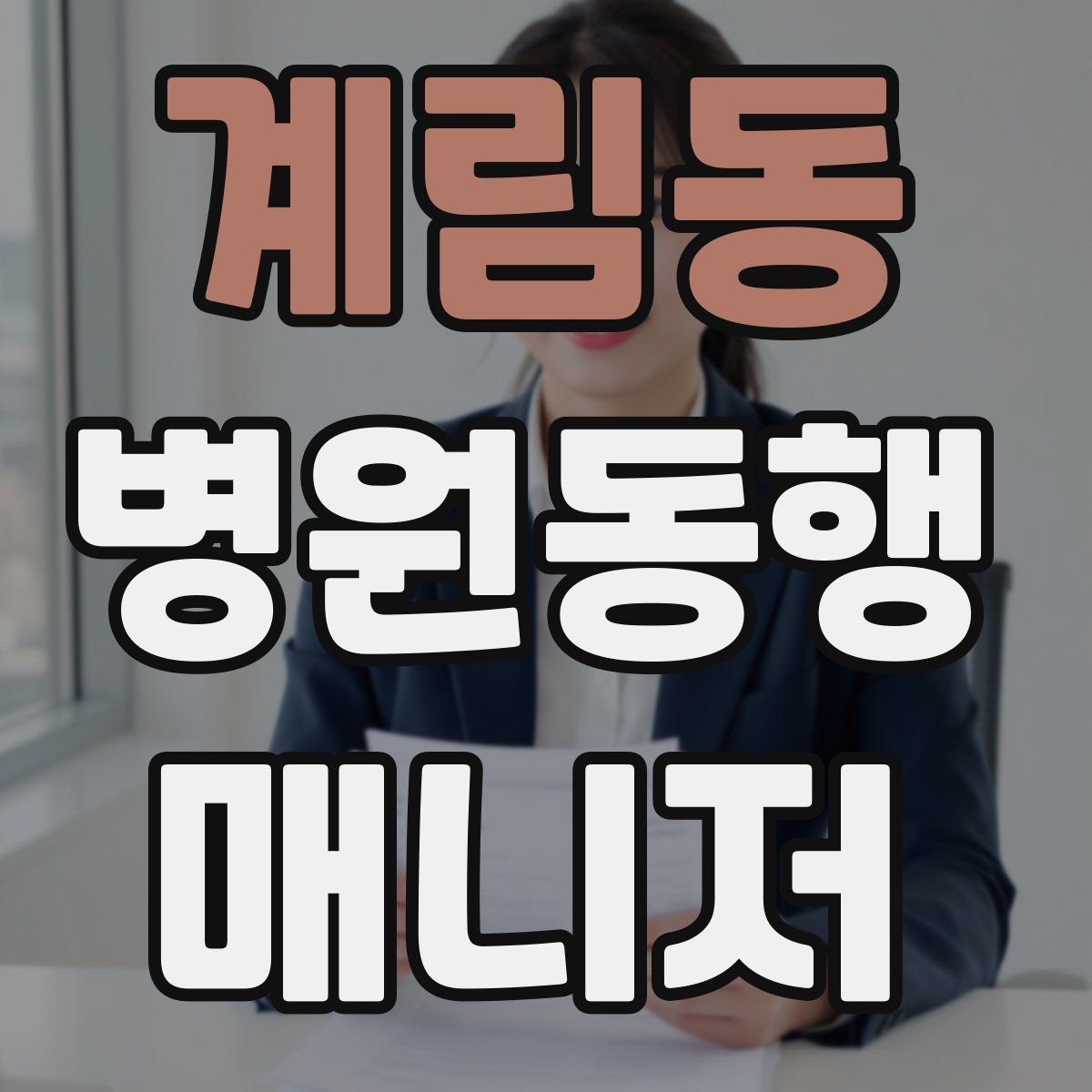 계림동 병원동행매니저 자격증