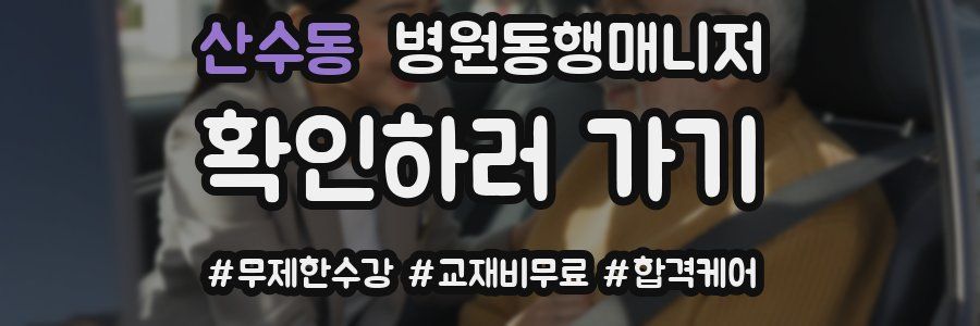 산수동 병원동행매니저 자격증