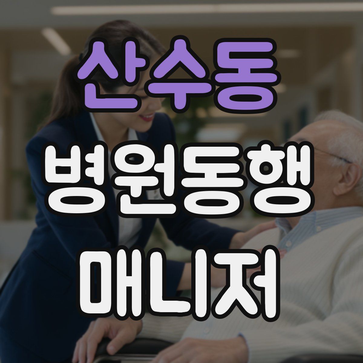 산수동 병원동행매니저 자격증