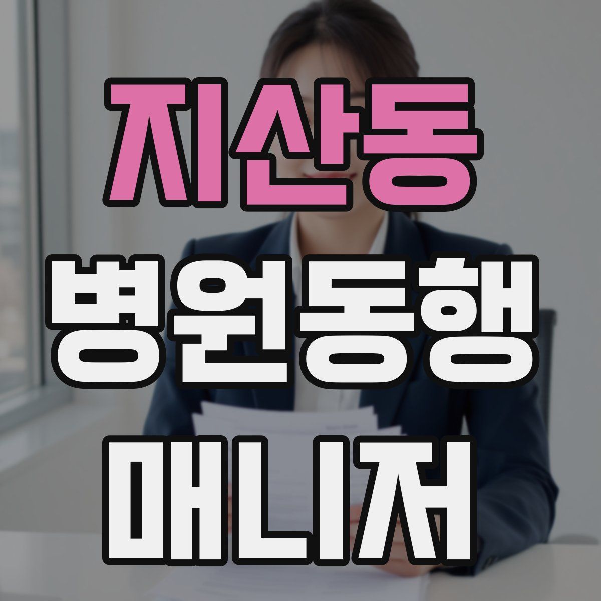 지산동 병원동행매니저 자격증