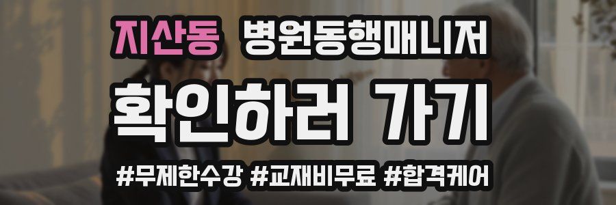 지산동 병원동행매니저 자격증