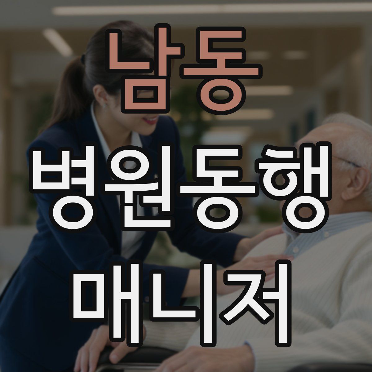 남동 병원동행매니저 자격증