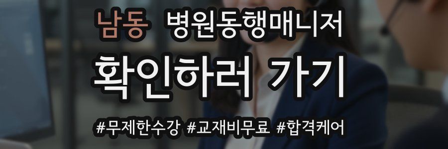 남동 병원동행매니저 자격증