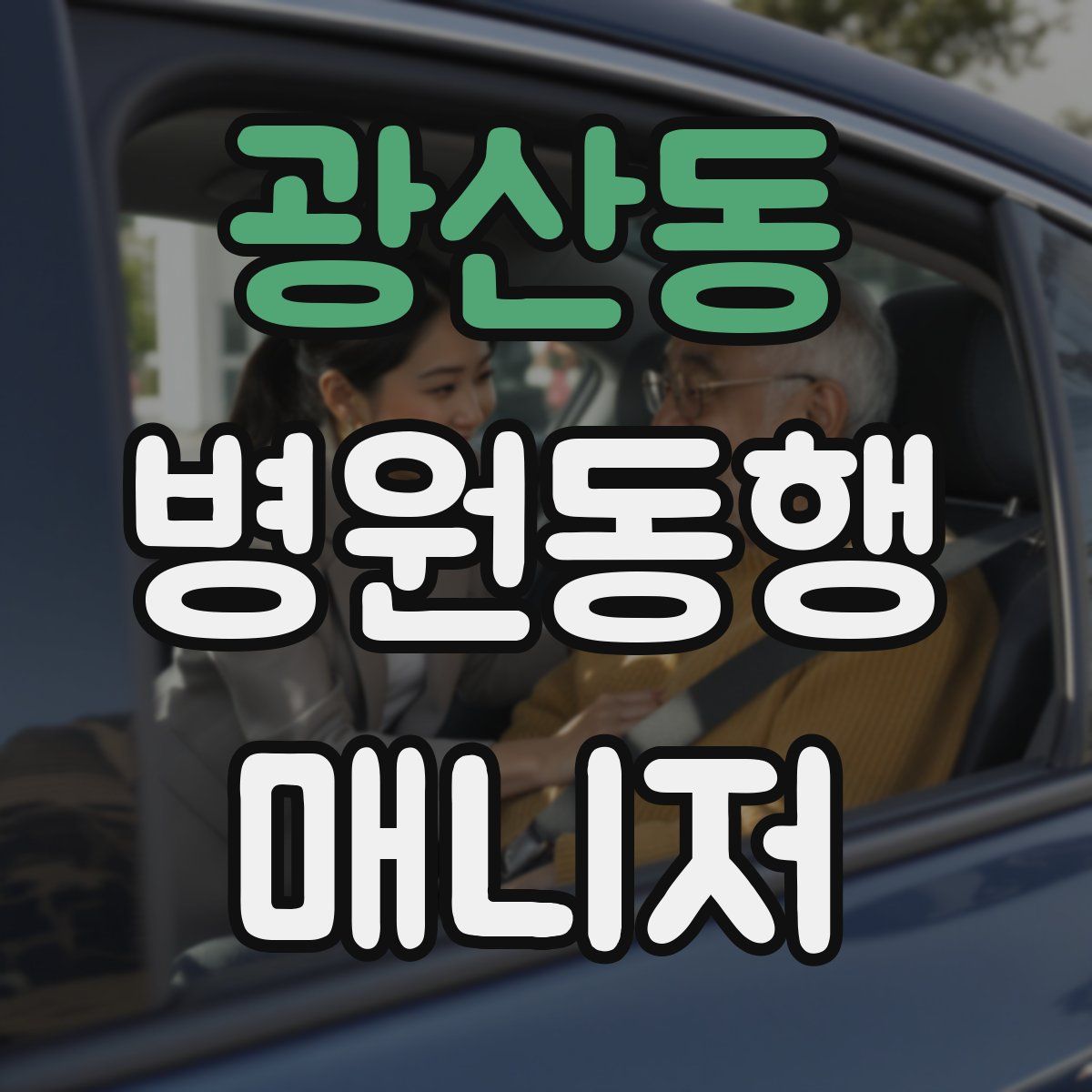 광산동 병원동행매니저 자격증
