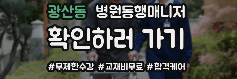 광산동 병원동행매니저 자격증