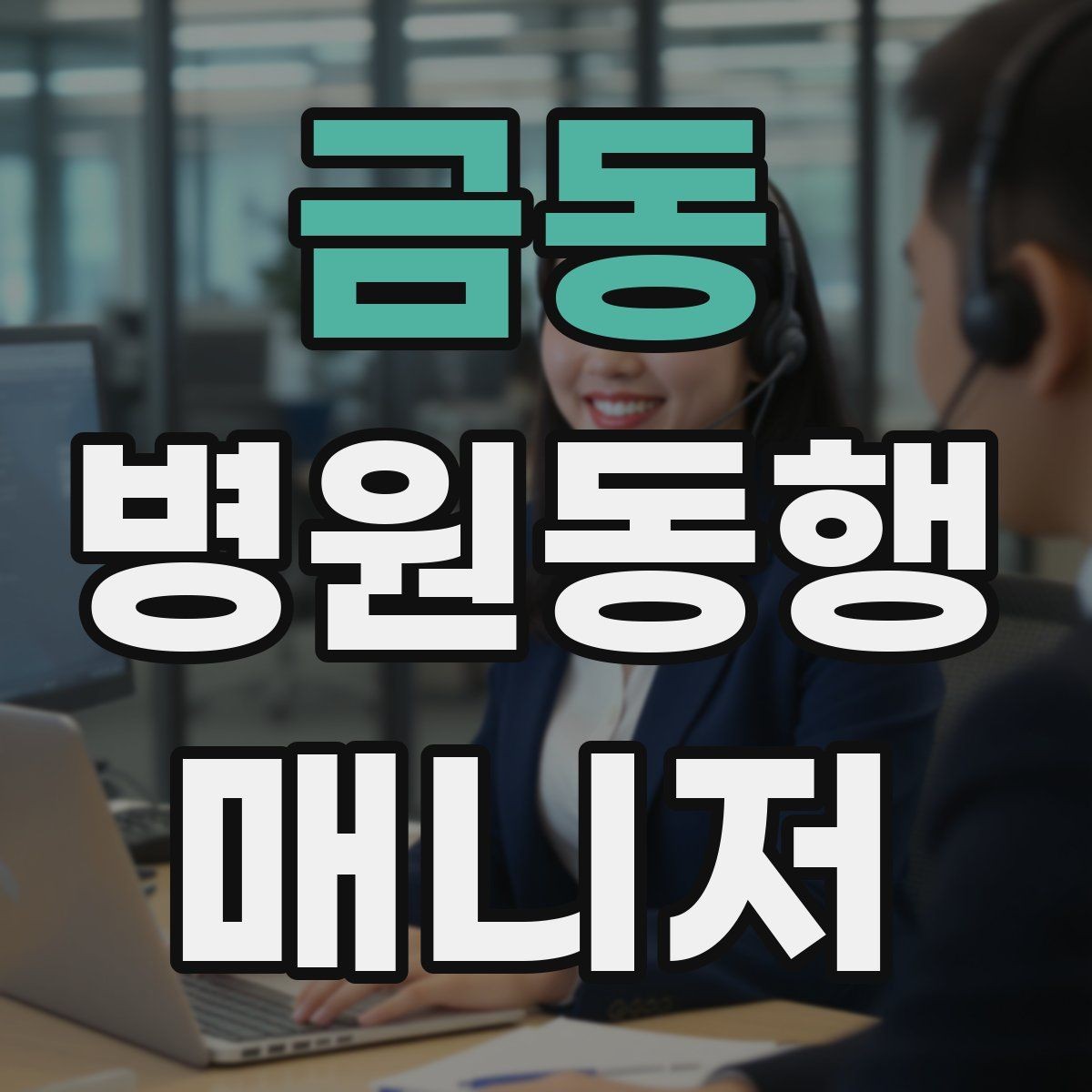 금동 병원동행매니저 자격증 키오스크 접수가 필요한 경우 준비