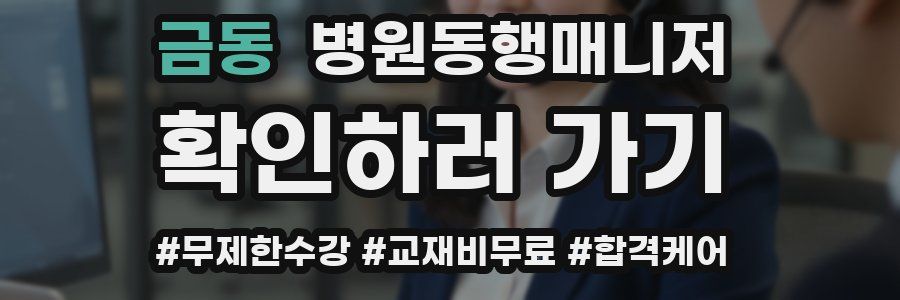 금동 병원동행매니저 자격증