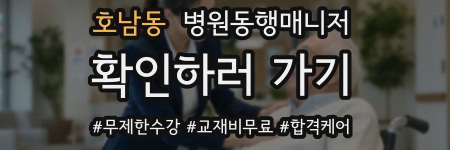 호남동 병원동행매니저 자격증