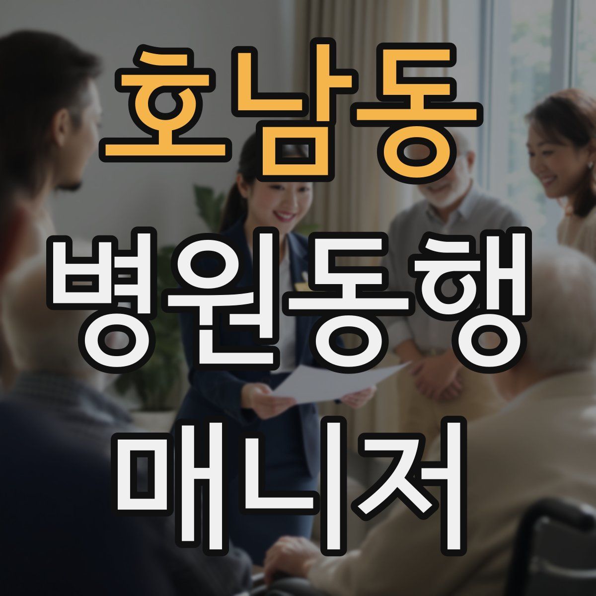 호남동 병원동행매니저 자격증