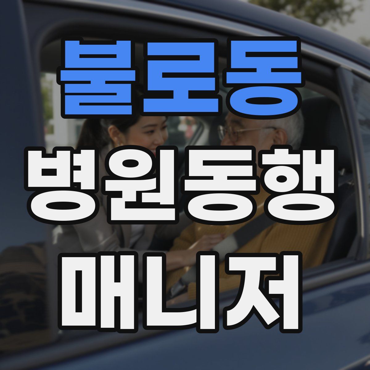 불로동 병원동행매니저 자격증