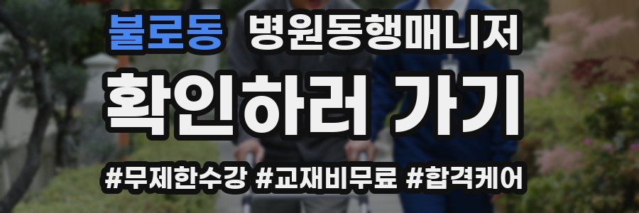 불로동 병원동행매니저 자격증