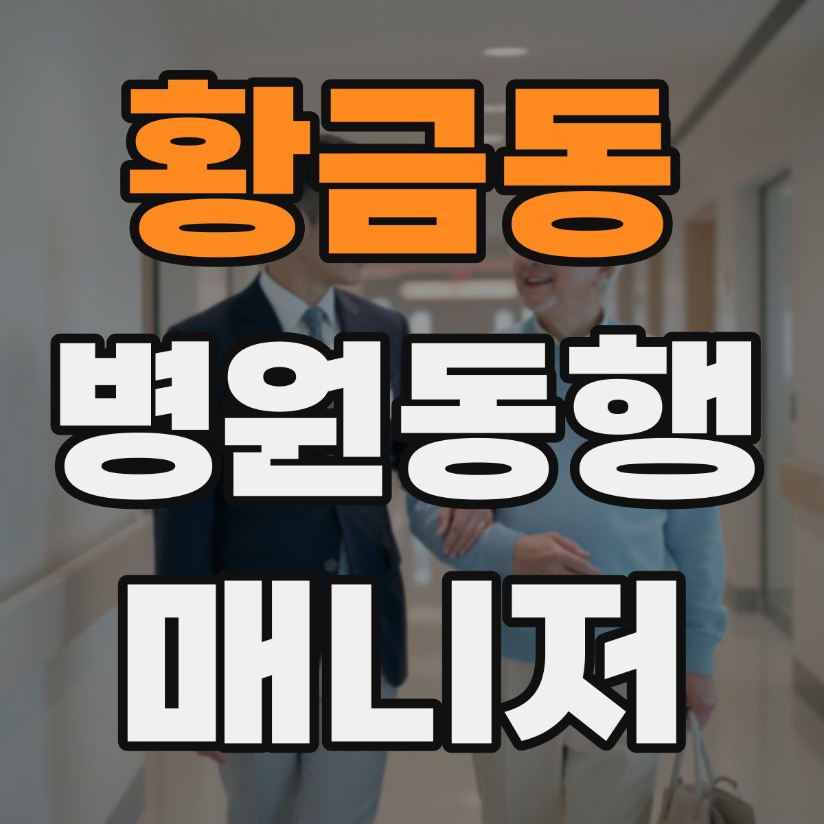 황금동 병원동행매니저 자격증