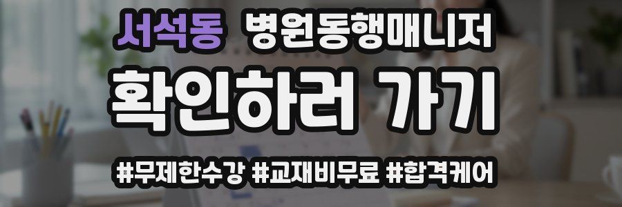 서석동 병원동행매니저 자격증