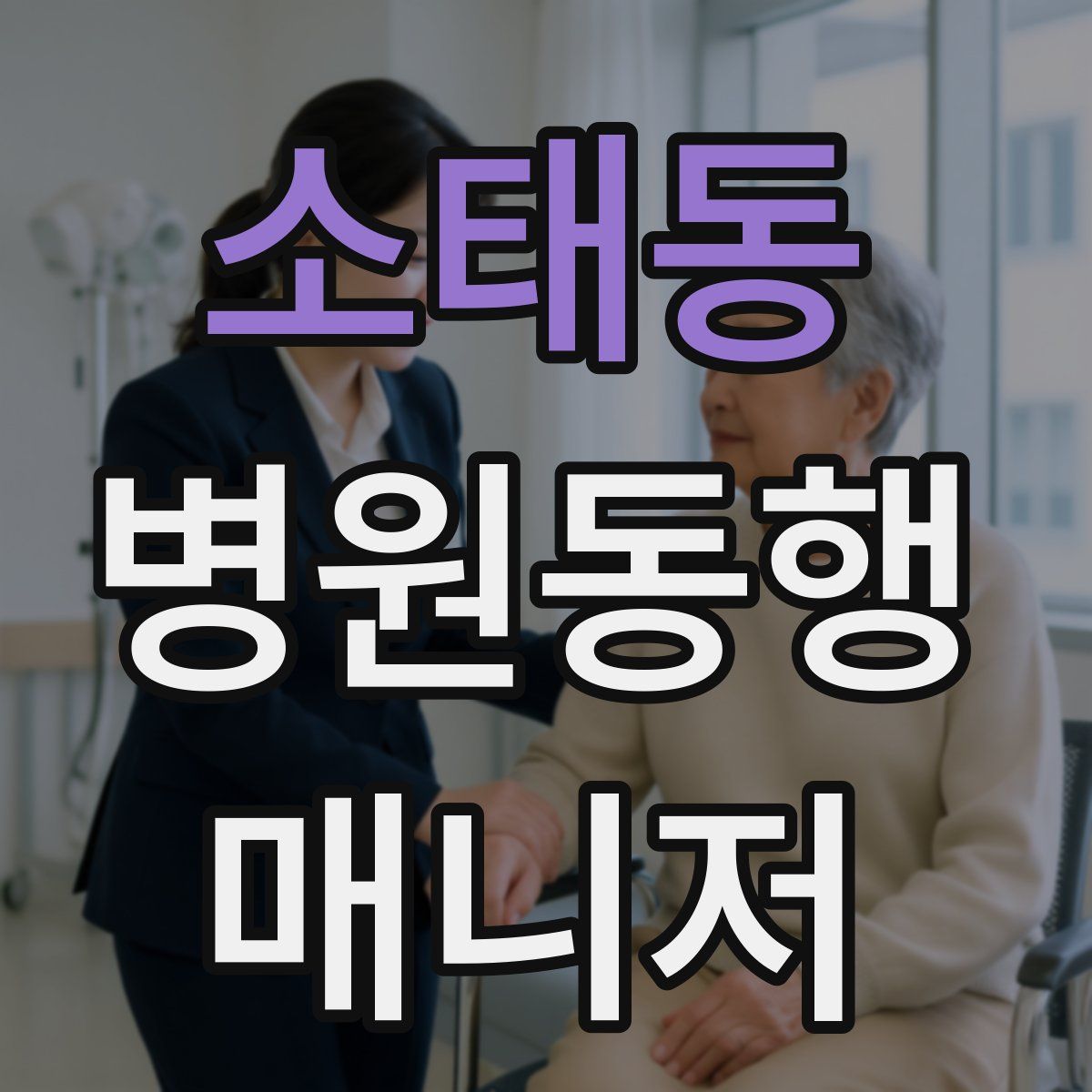 소태동 병원동행매니저 자격증