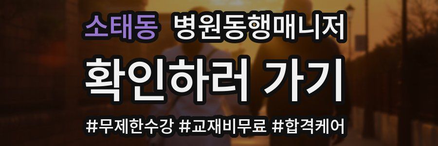 소태동 병원동행매니저 자격증