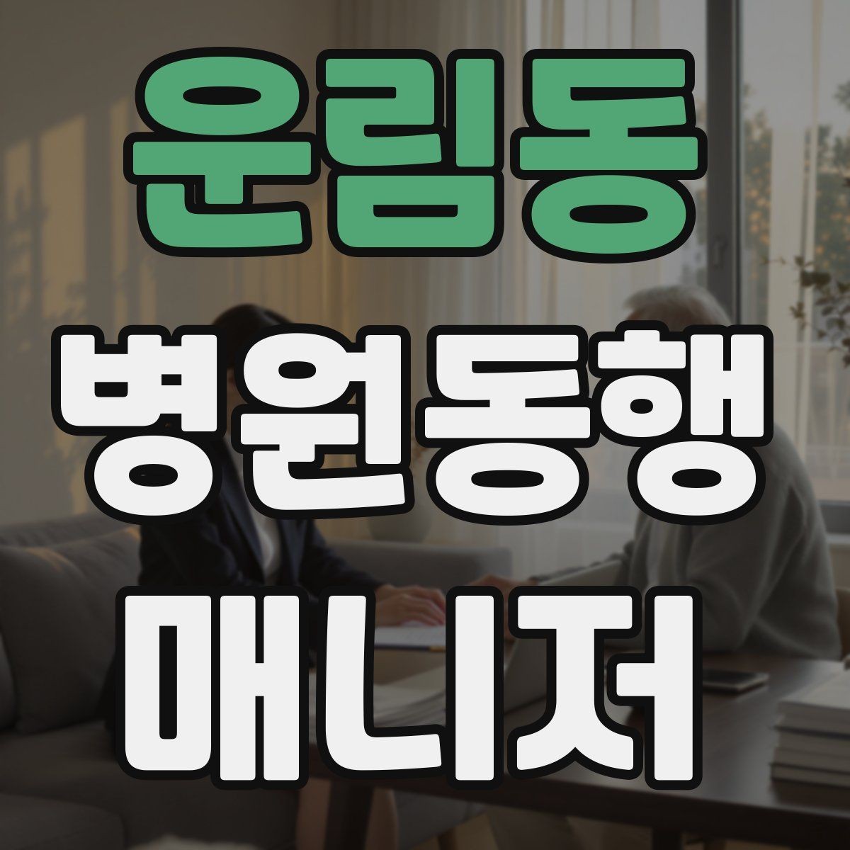 운림동 병원동행매니저 자격증 보호자 대신 동행할 때 중요한 원칙