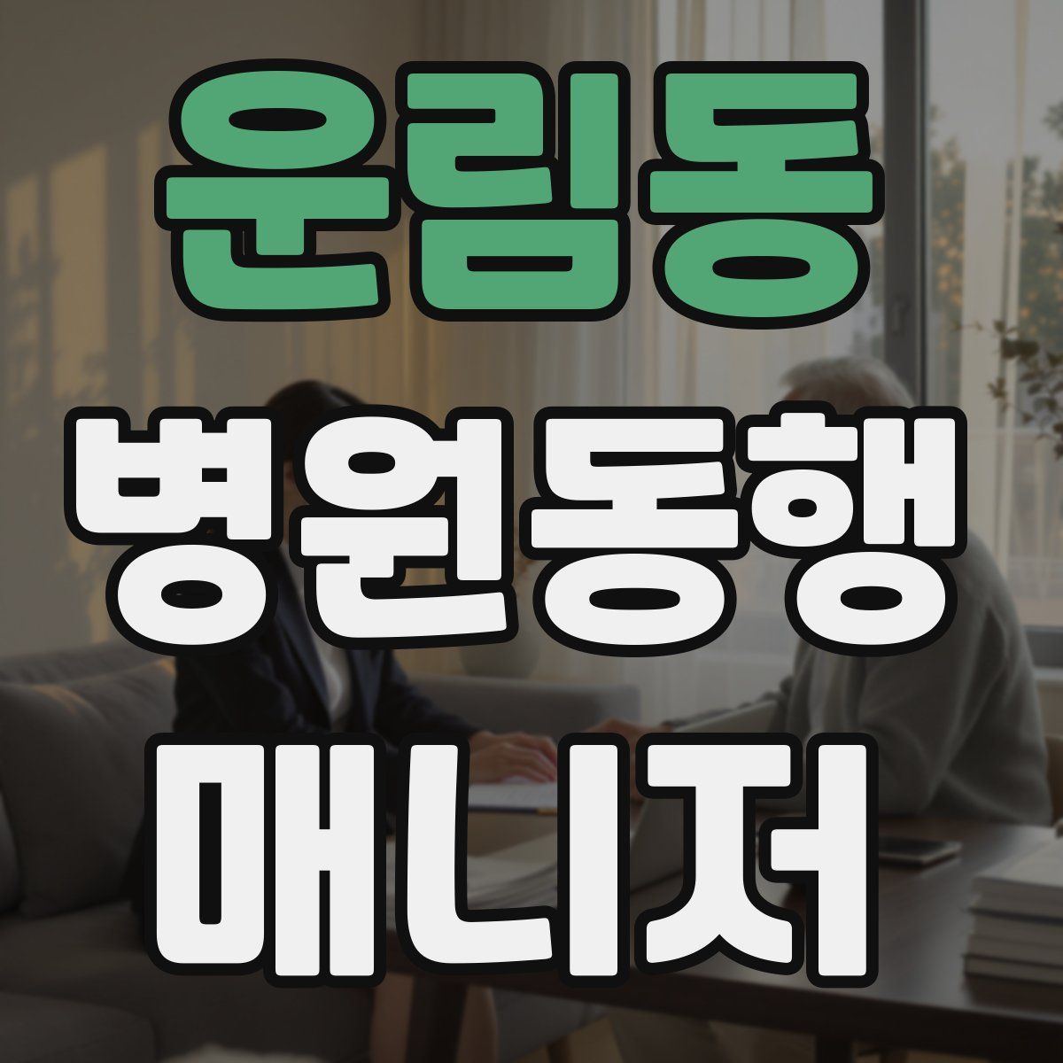 운림동 병원동행매니저 자격증