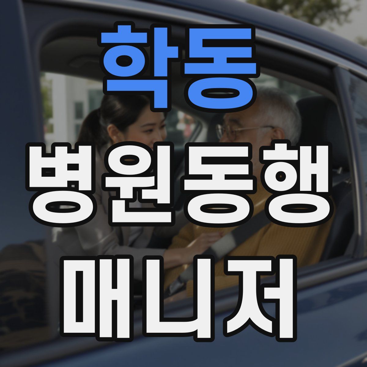 학동 병원동행매니저 자격증