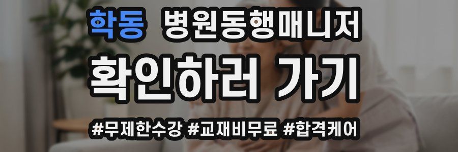 학동 병원동행매니저 자격증